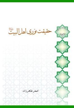 حقیقت نوری اهل البیت علیهم السلام